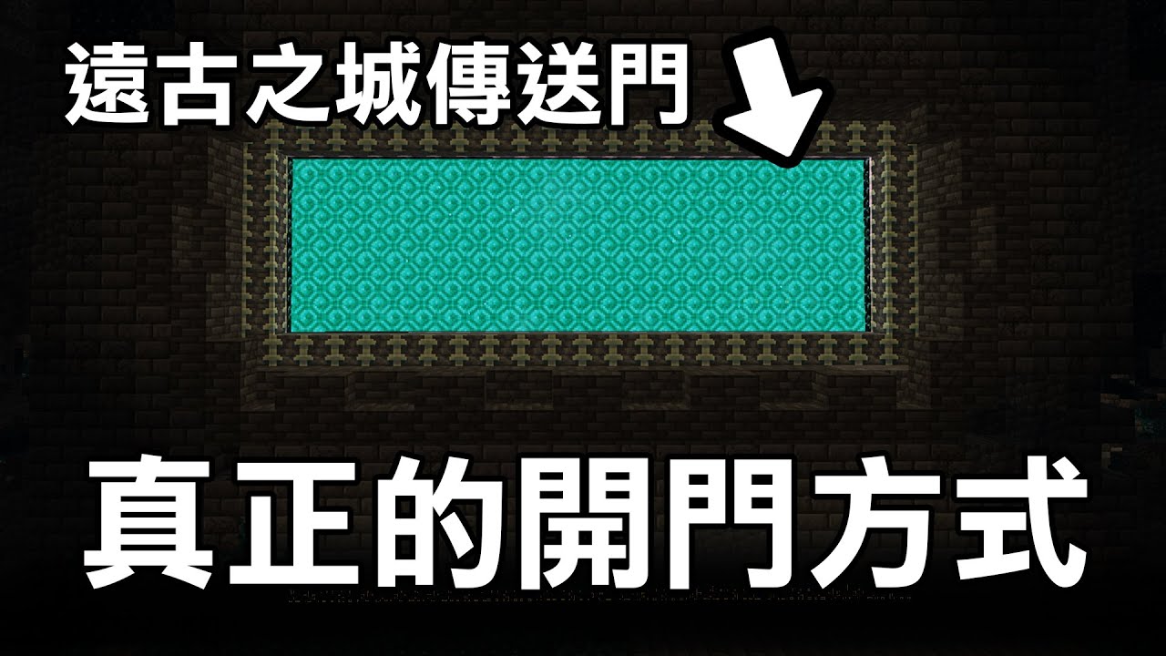 你們都被騙了！全世界【80億人】都不知道！【遠古之城傳送門】真正的開啟方法！| 1.19 Minecraft