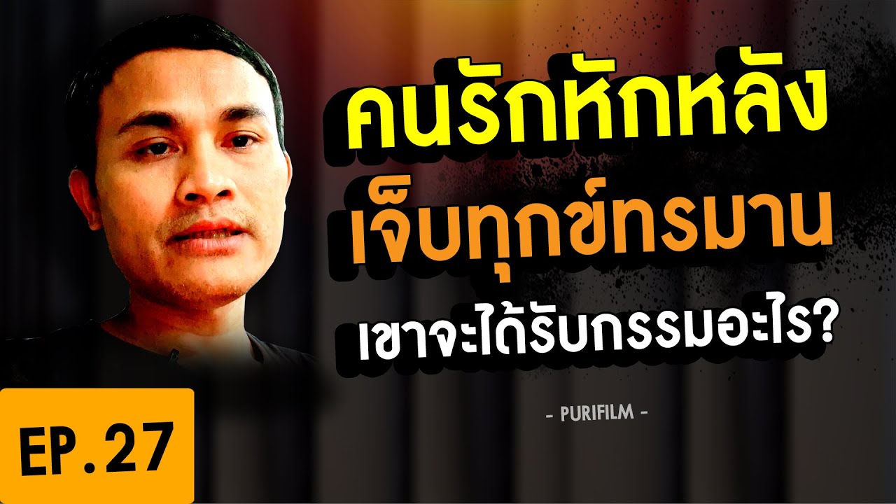 โดนคนรักหักหลัง เจ็บปวดทุกข์ทรมานมาก เขาจะได้รับผลกรรมอะไร?