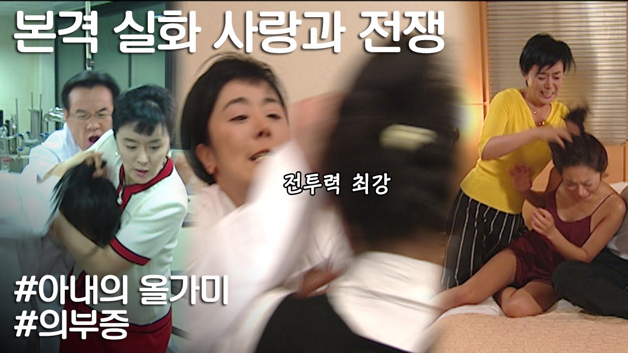 [사랑과 전쟁] 전투력 개쎈 아내가 의부증일 때 생기는 일(feat.남녀 평등하게 후드려팸) ㅣ KBS 20050812 방송