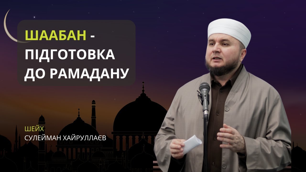 Місяць Шаабан - важливий час перед Рамаданом | Проповідь | Іслам в Україні