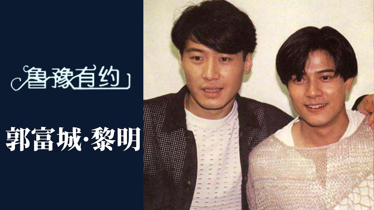 黎明回憶被人出賣，導致唱片銷量下跌，氣得掉頭發；郭富城曾瘦成“骷髏頭”：不當明星一定是個“快樂的胖子” | 魯豫有約