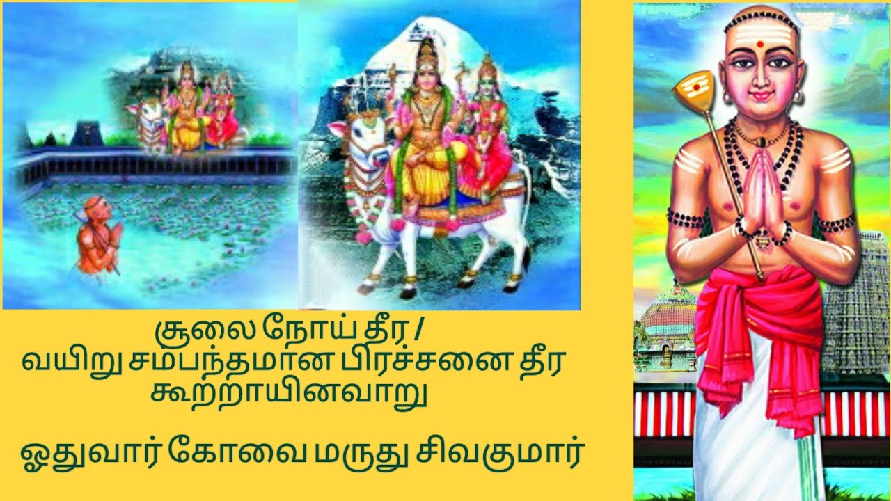 வினைதீர வழிதரும்  திருமுறைகள் | சூலை நோய் தீர |கூற்றாயினவாறு |திருநாவுக்கரசர் | அதிகை வீரட்டானம்