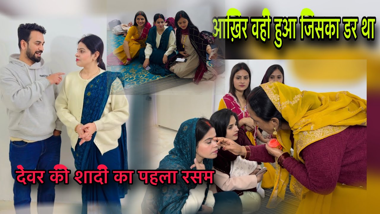 देवर की शादी का पहला रसम निभाने चले पर शामिल नही हों पाये😔इतना comparision क्यों/आज बहुत गुस्सा आया😔
