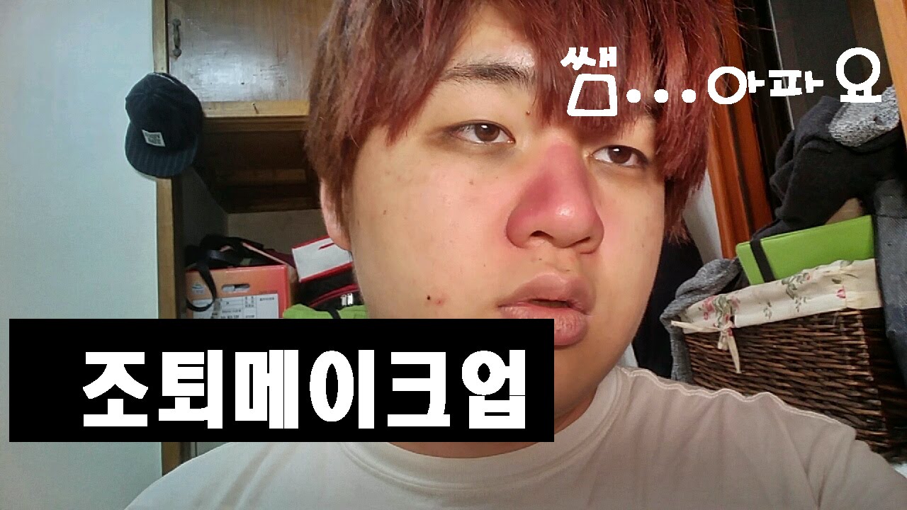 솔직한 뷰티 [조퇴할 때 유용한 간편한 조퇴 메이크업] 조퇴해서 너무나도 좋은 이야기 - [김남욱]