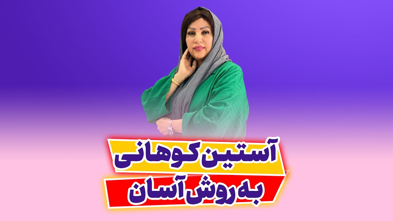 آستین کوهانی به روش آسان