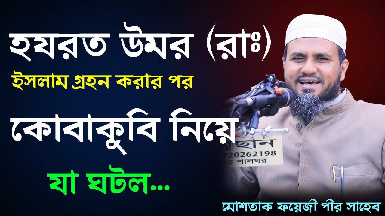 হযরত উমর (রাঃ) ইসলাম গ্রহণ করার পর আবু জাহেলের সাথে কোবাকুবি নিয়ে যা ঘটল.-মোস্তাক ফয়েজী/Mostak fooji