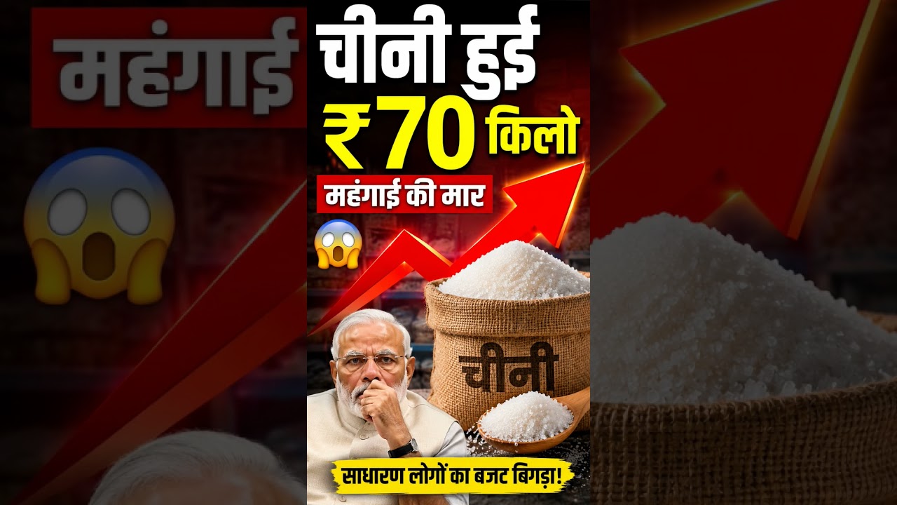 चीनी हुई ₹70 किलो 😱 | चीनी के दाम में बड़ा उछाल | Sugar Price Hike | आज का चीनी भाव latest News 2026
