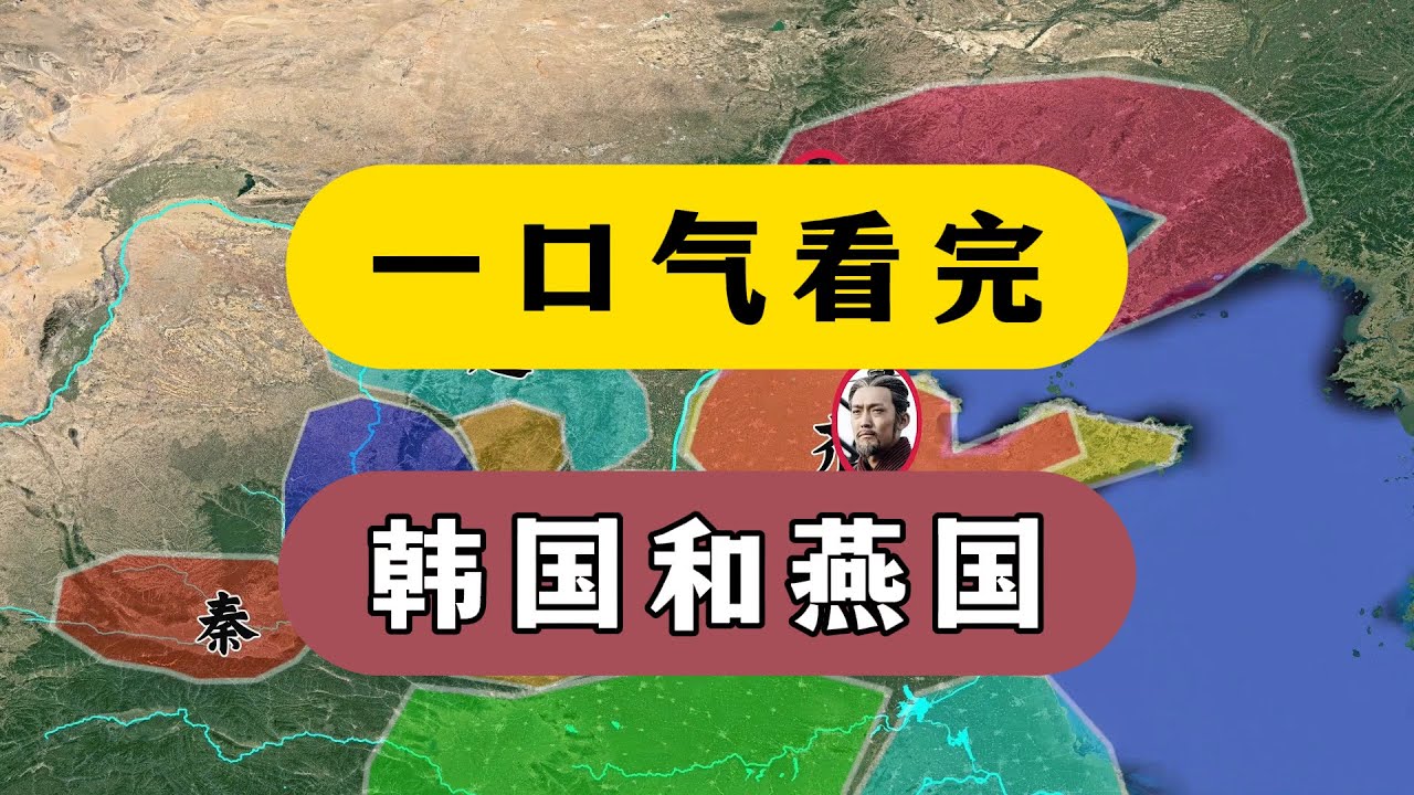 一口气看完韩国和燕国简史：不要高估韩国，不要低估燕国