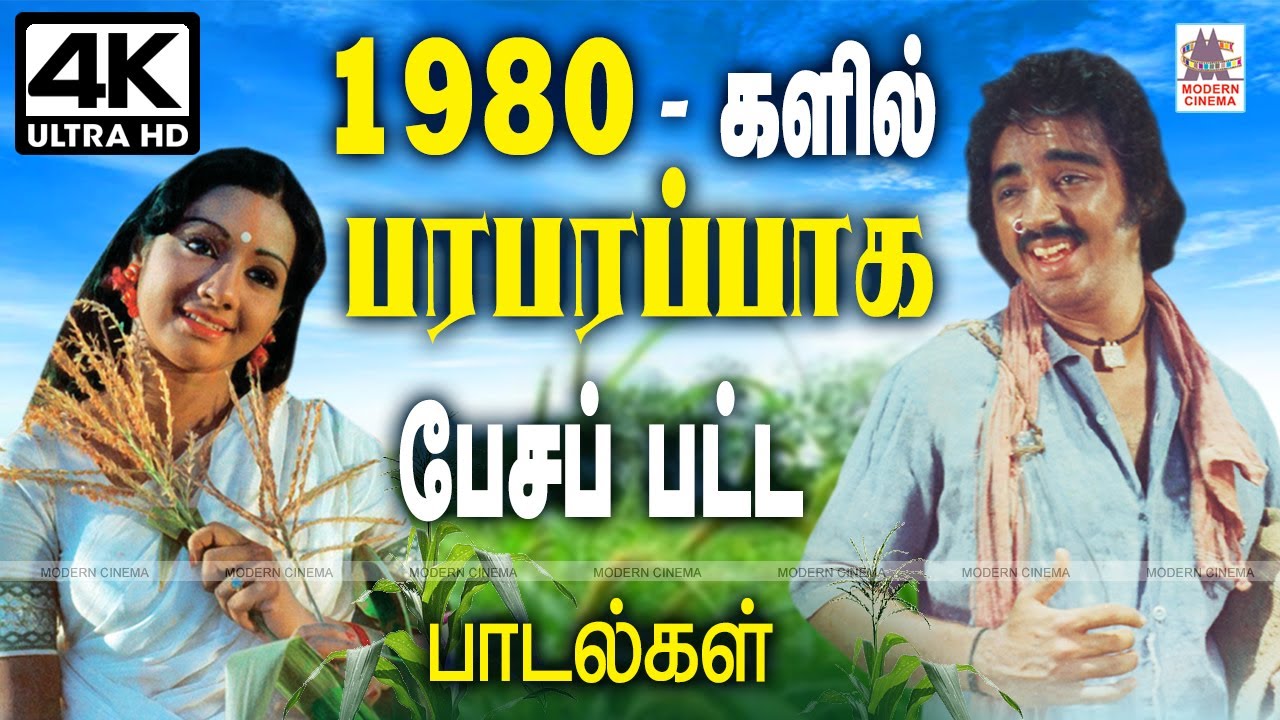 1980s  Songs 1980 களில் ஒருவரை ஒருவர் சந்திக்கும்போது பரபரப்பாக பேசப்பட்டு எங்கும் ஒலித்த பாடல்கள்