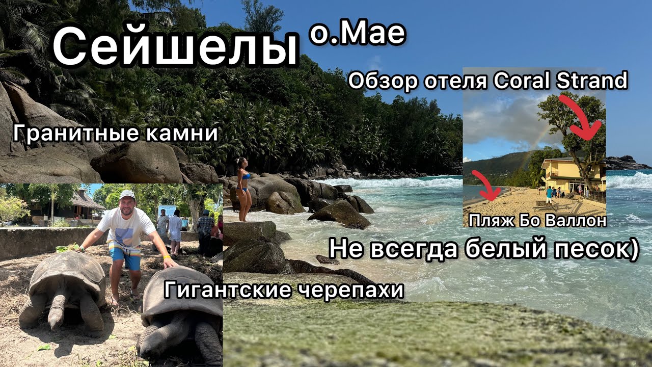 Сейшелы/Обзор отеля Coral Strand/Дом 2/Мае в Реале,не как на картинке/Пляж Бо Валлон/Не всегда белый