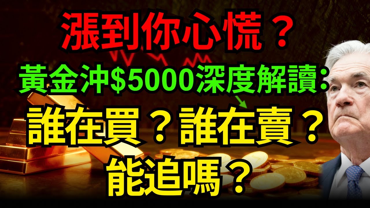 漲到你心慌？黃金沖$5000深度解讀：誰在買？誰在賣？能追嗎？#黃金 #白銀 #川普#高盛