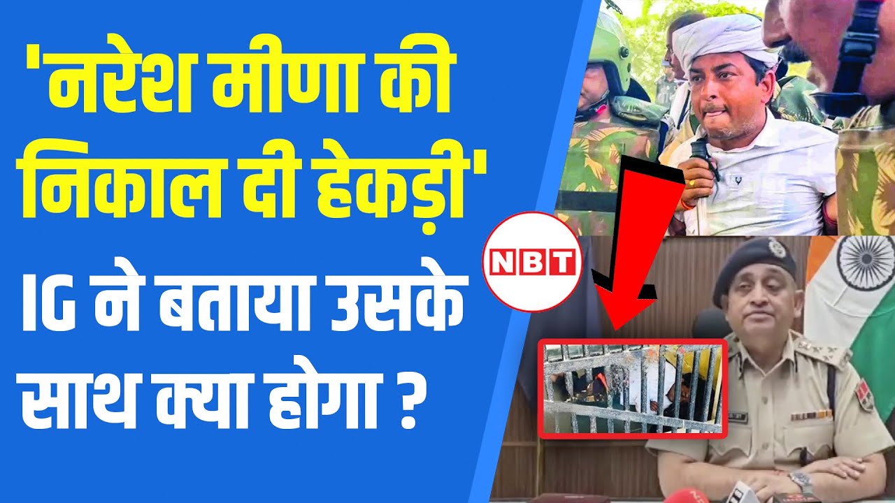 Naresh Meena Slapped SDM: Jail में नरेश मीणा की निकल गई हेकड़ी, क्या बोले IG ? | NBT News