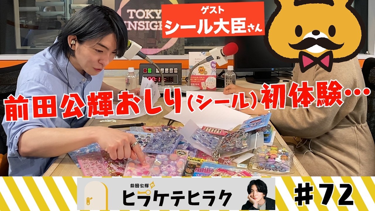 「前田公輝のヒラケテヒラク」第72回「シールマニアのシール大臣さんに聞く！最新のシール事情とシール交換！」