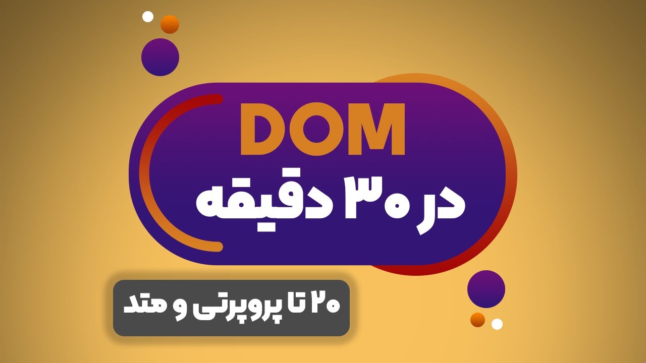 جلسه 21 - DOM در جاوا اسکریپت