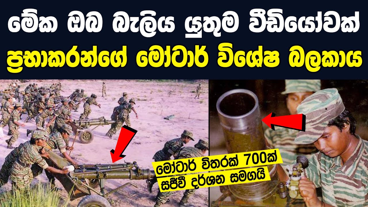 LTTE විශේෂ මෝටාර් බලකාය|Documentary Of Kutti Sri Motor Brigade