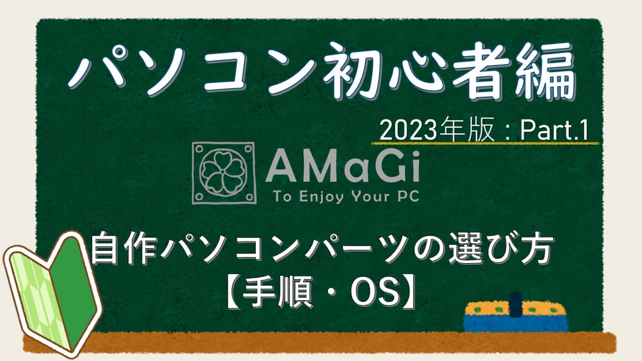 パソコン初心者編2023Part.1『自作パソコンの手順＋OS編』