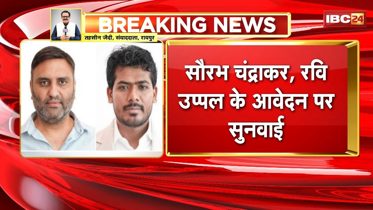 Mahadev Satta App Case: Court hears Saurabh Chandrakar and Ravi Uppal's application for absence