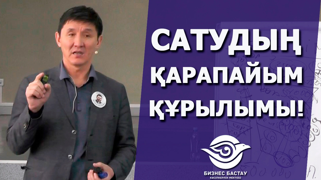 Сатудың қарапайым құрылымы!