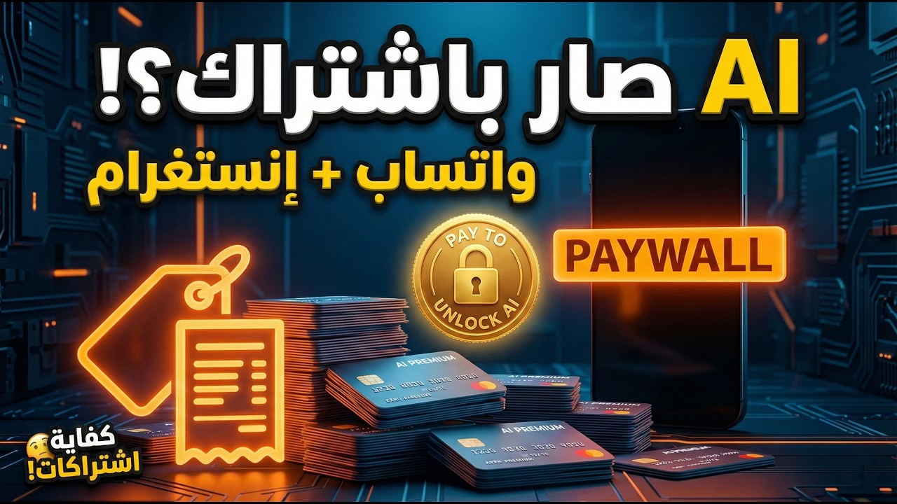 اشتراك مدفوع في واتساب/إنستغرام؟ Meta تختبر “Premium AI”… ميزة ولا ابتزاز؟