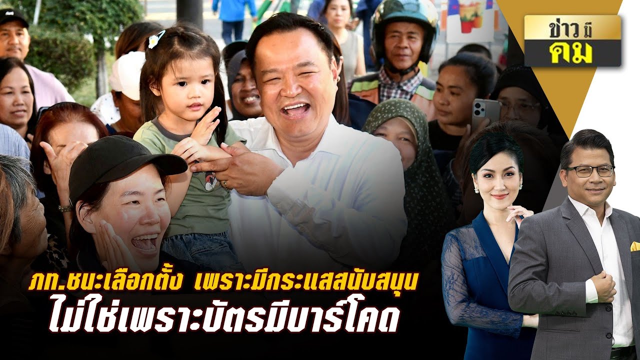 ภท.ชนะเลือกตั้ง เพราะมีกระแสสนับสนุน ไม่ใช่เพราะบัตรมีบาร์โคด