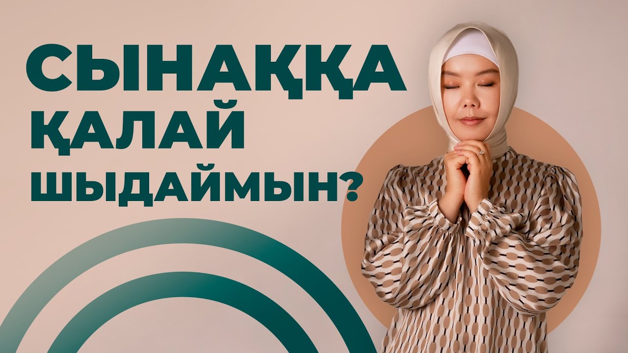 СЫНАҚҚА ҚАЛАЙ САБЫР ЕТЕМІН?