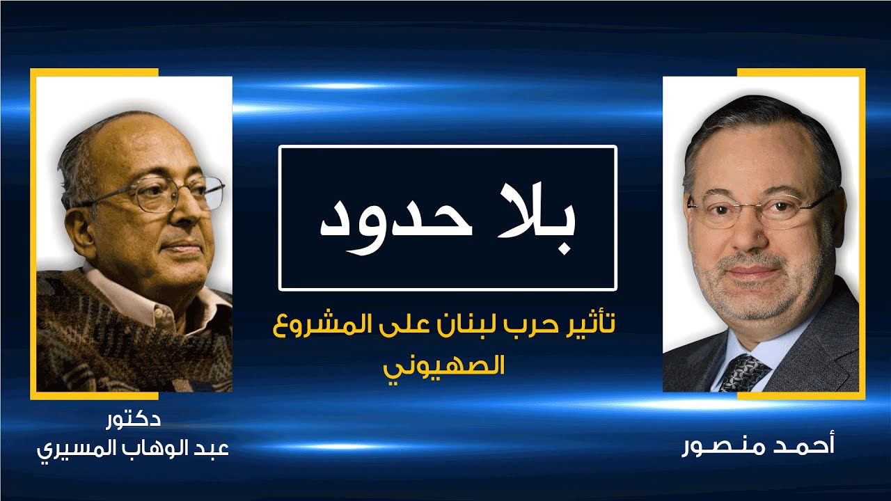 بلا حدود| د.عبد الوهاب المسيري مع أحمد منصور: حرب لبنان ذات تأثير على المشروع الصهيوني