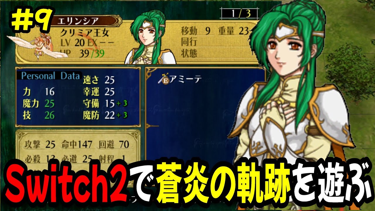 【生配信9（完）】27章から!あと3マップ…今日エンディングか⁉　Switch2でファイアーエムブレム蒼炎の軌跡攻略してます