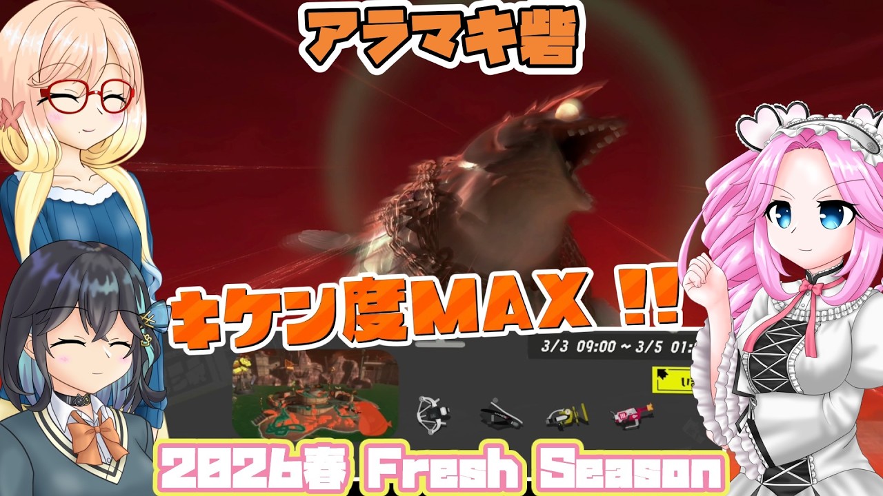 [スプラトゥーン3 サーモンラン]四国めたんのまったりバンカラライフ /アラマキ砦 キケン度MAX  26-3/4 [VOICEVOX VOICEPEAK 実況]