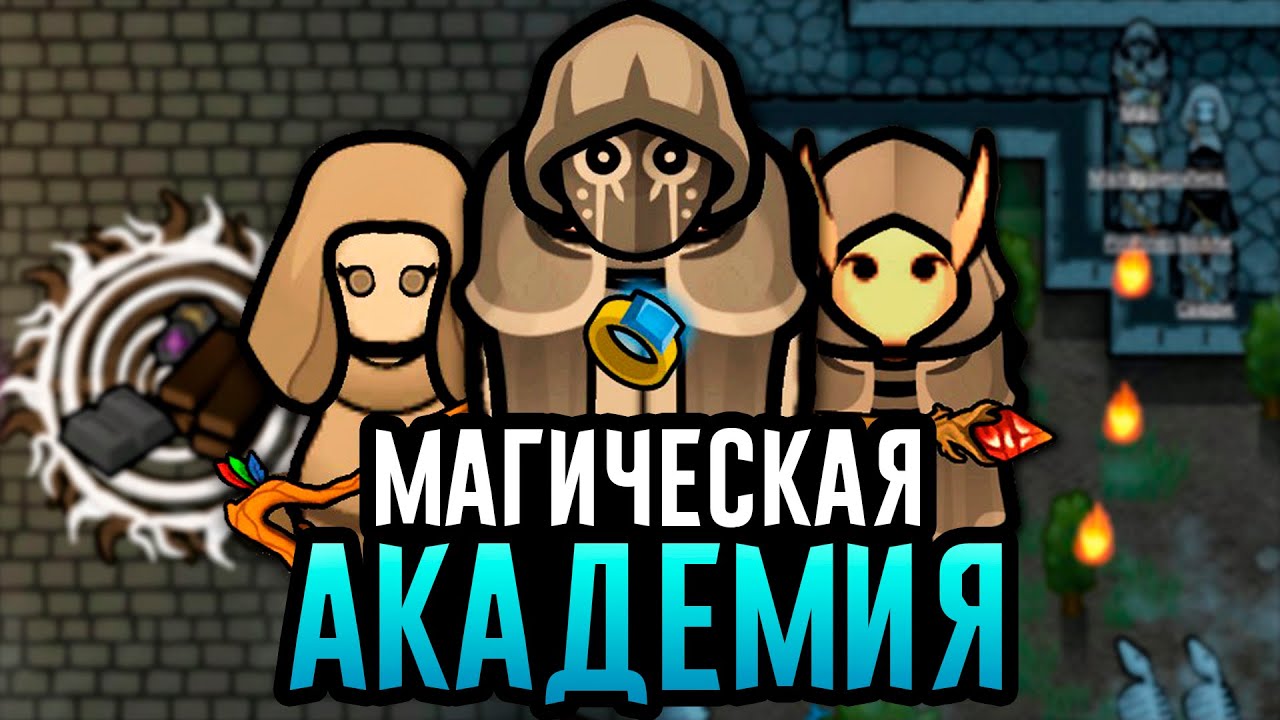 Создал Академию МАГИИ в RimWorld