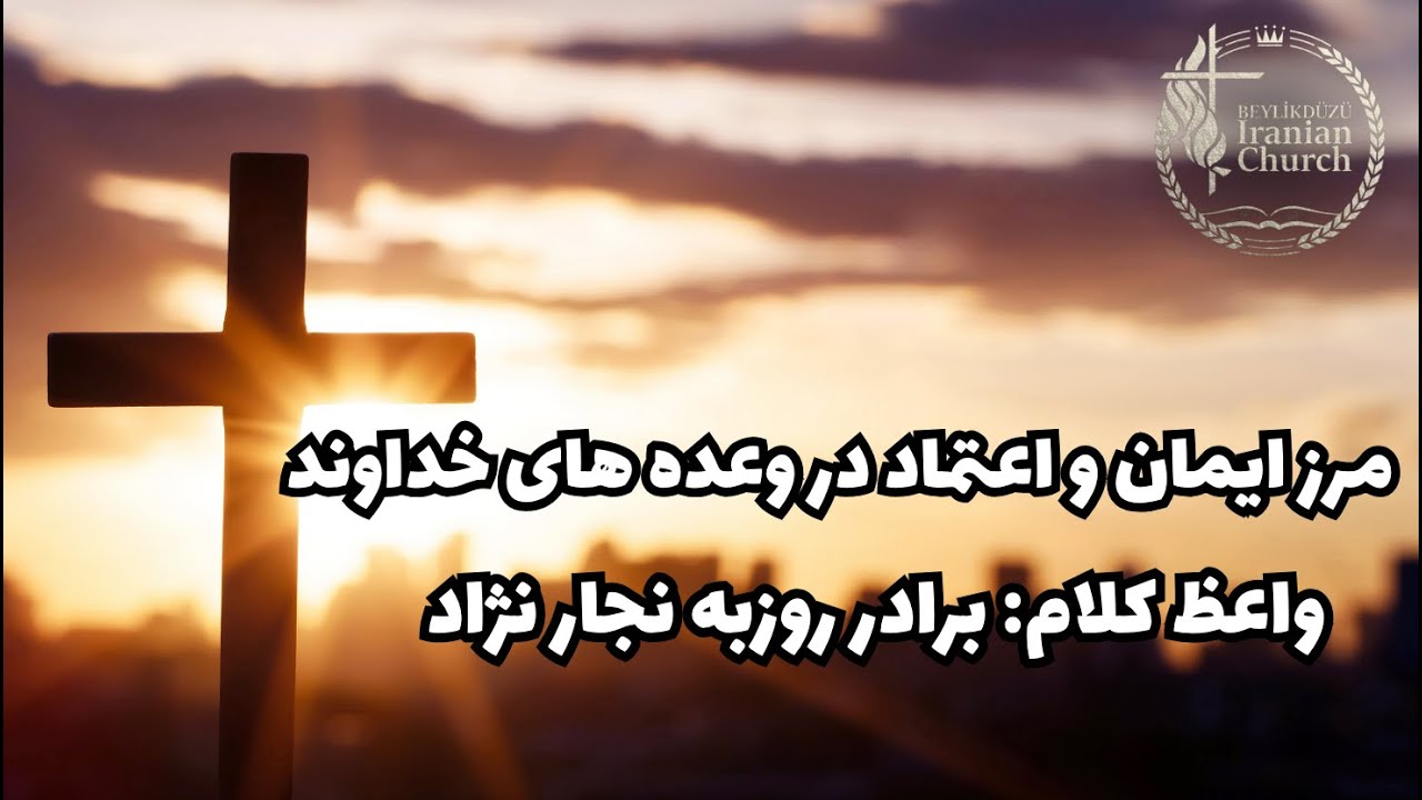 مرز ایمان و اعتماد در وعده های خداوند