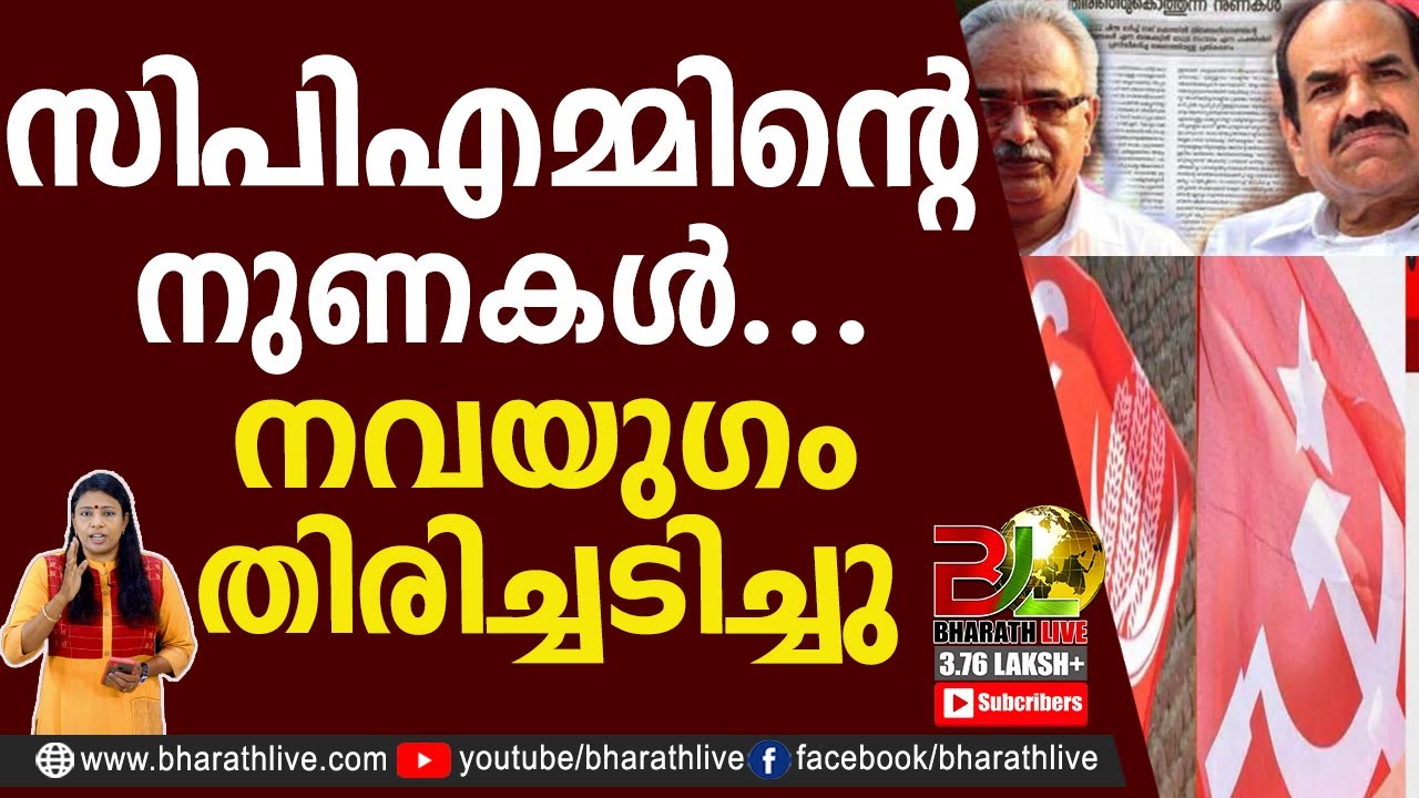 സിപിഎമ്മിൻ്റെ നുണകൾ.. നവയുഗം തിരിച്ചടിച്ചു|CPM|CPI|LDF|BJP|UDF|CPIM |Bharath Live