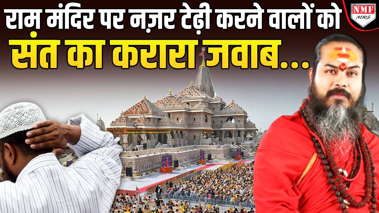 Ram Mandir पर मुस्लिम सांसद का बयान, भड़क गए संत ने दिया करारा जवाब