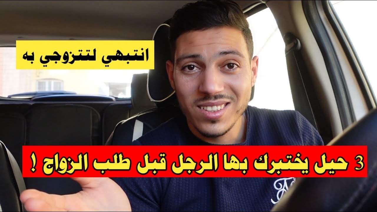 3 حيل يستخدمها الرجل معك ليختبرك قبل طلب الزواج منك !