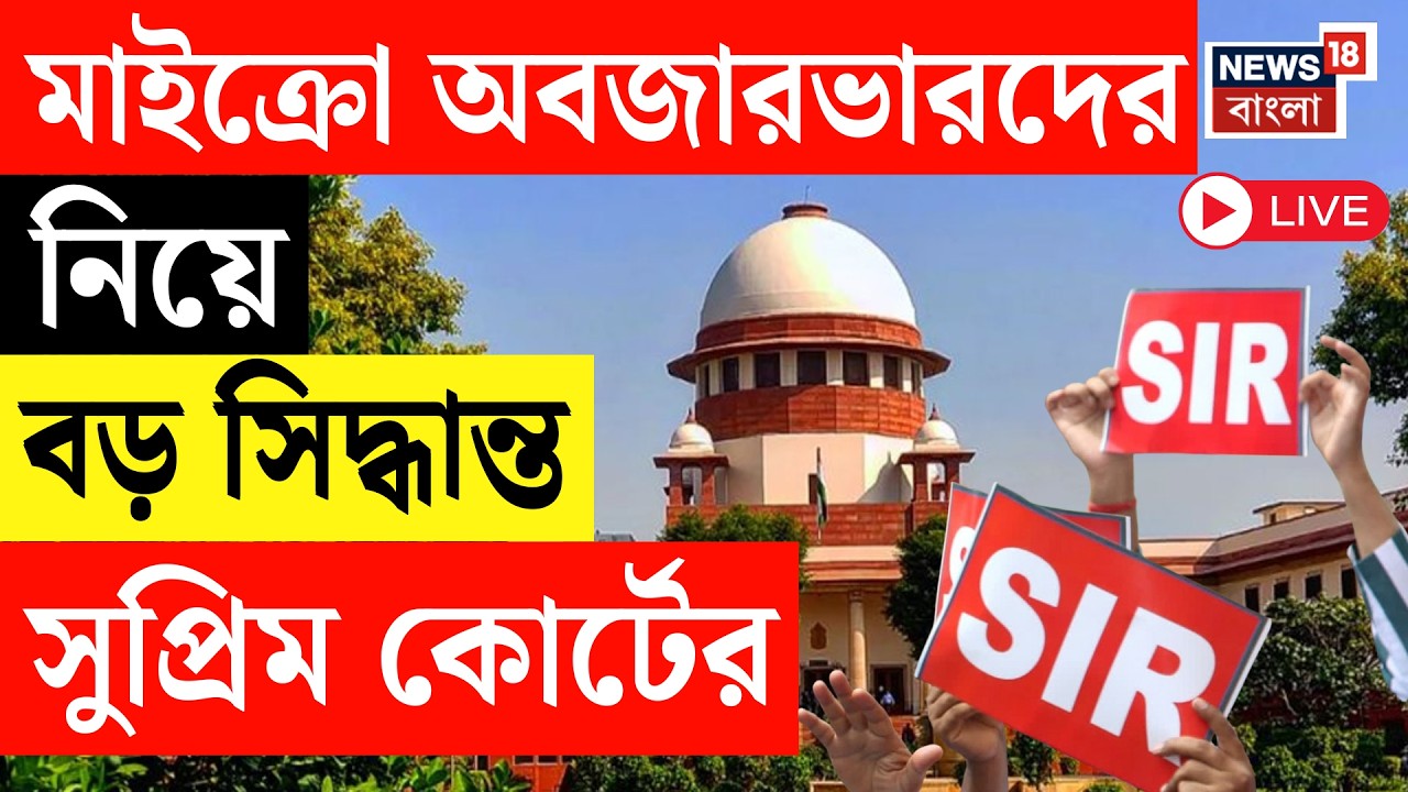 SIR News LIVE | Supreme Court এ SIR মামলার রায়, মাইক্রো অবজারভারদের নিয়ে বড় সিদ্ধান্ত | Mamata
