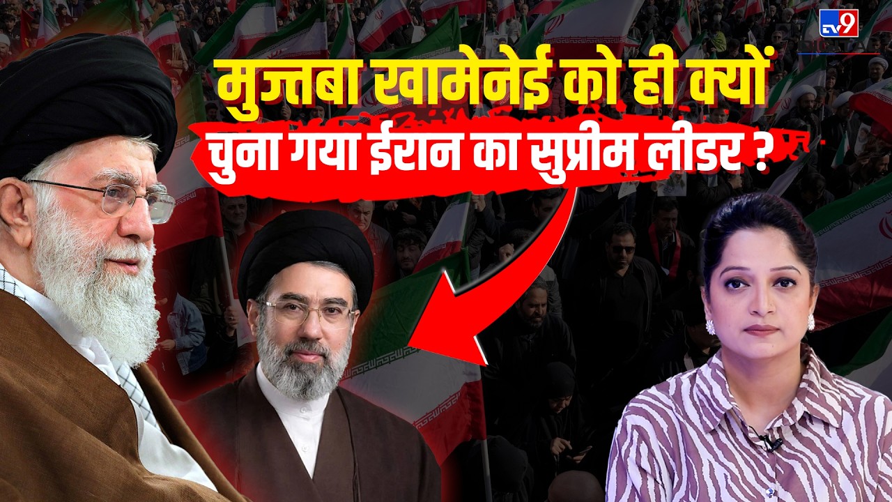 Ayatollah Ali Khamenei के बड़े बेटे को छोड़ Mojtaba ही क्यों बने Iran के नए Supreme Leader? | Preeti