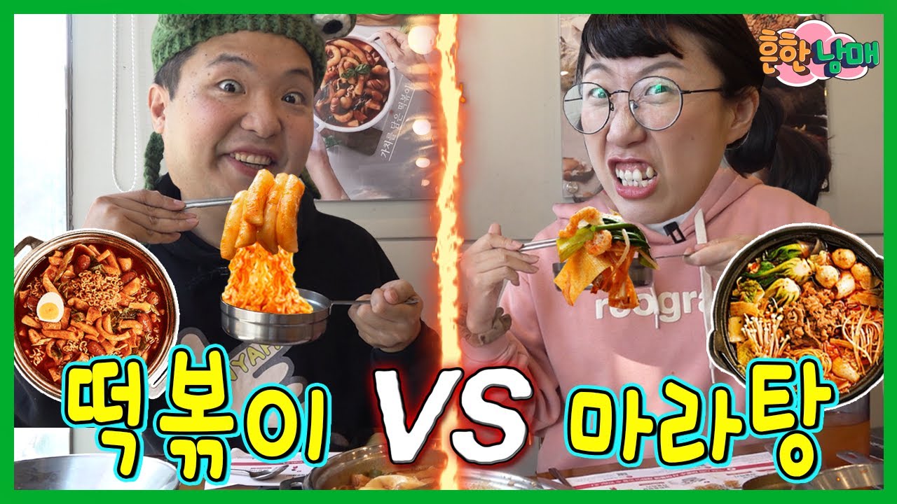 떡볶이 무한리필 vs 마라탕 무한리필! 단 한개만 골라야 한다면?ㅋㅋㅋ