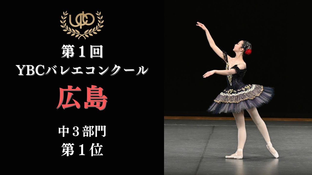 コンクール　中3部門　第1位　福馬 美里　ヴェスタールカのVa　第1回YBCバレエコンクール