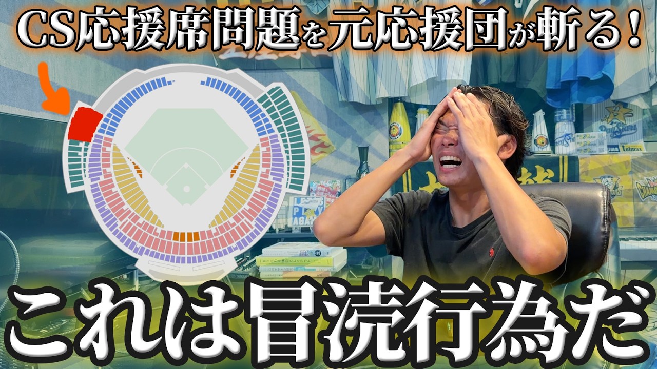 【ハマスタCS】醜い酷い論外。ビジター軽視のヤバさを解説【元応援団考察】応援団の場所、歴史の裏話等