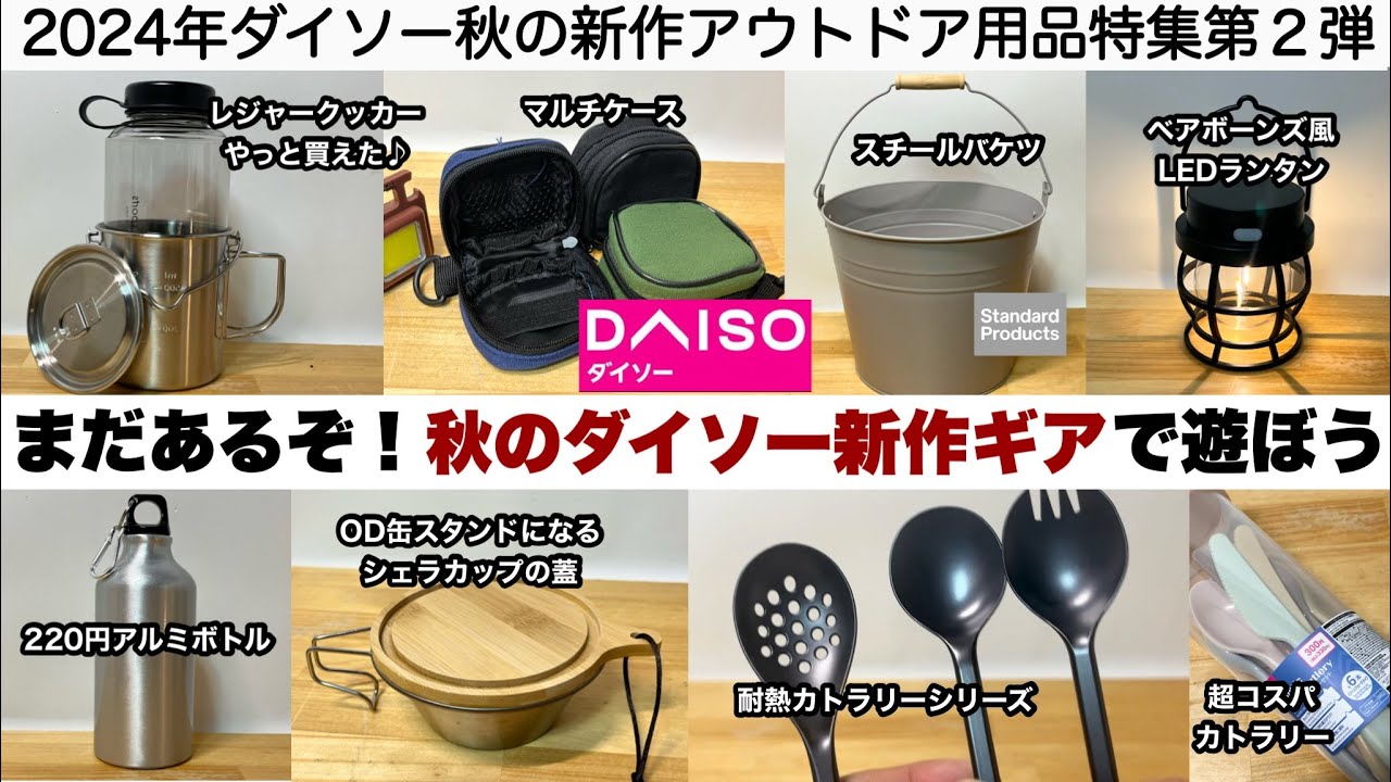 秋のダイソー新作ギアを買って遊ぼう♪第２弾！【キャンプ道具】