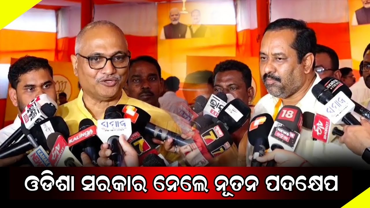 ଓଡିଶା ସରକାର ନେଲେ ନୂତନ ପଦକ୍ଷେପ || odisha news live 