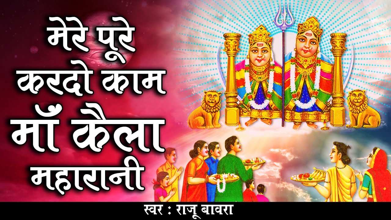 मेरे पूरे करदो काम माँ कैला महारानी | कैला माता का भजन जिसे सुनकर दिल झूम उठेगा | Kaila Mata Bhajan