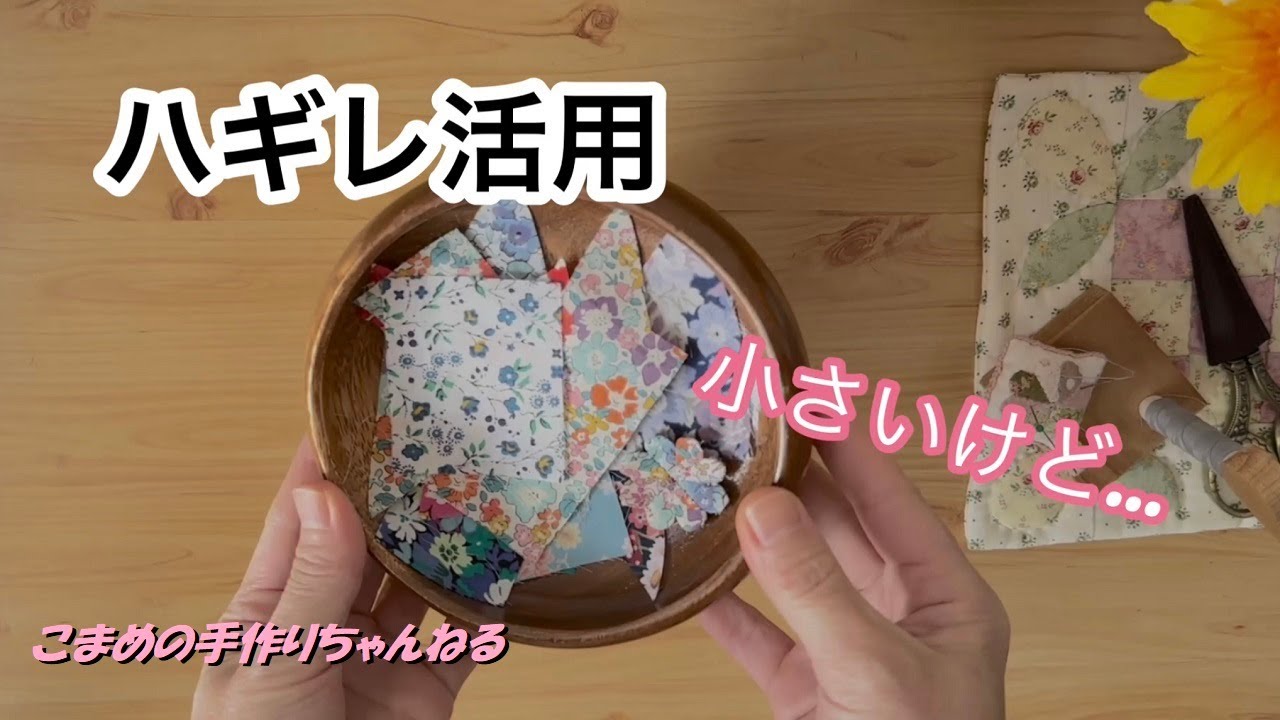 ハギレ活用　とことん使うDIY   使い切る暮らし