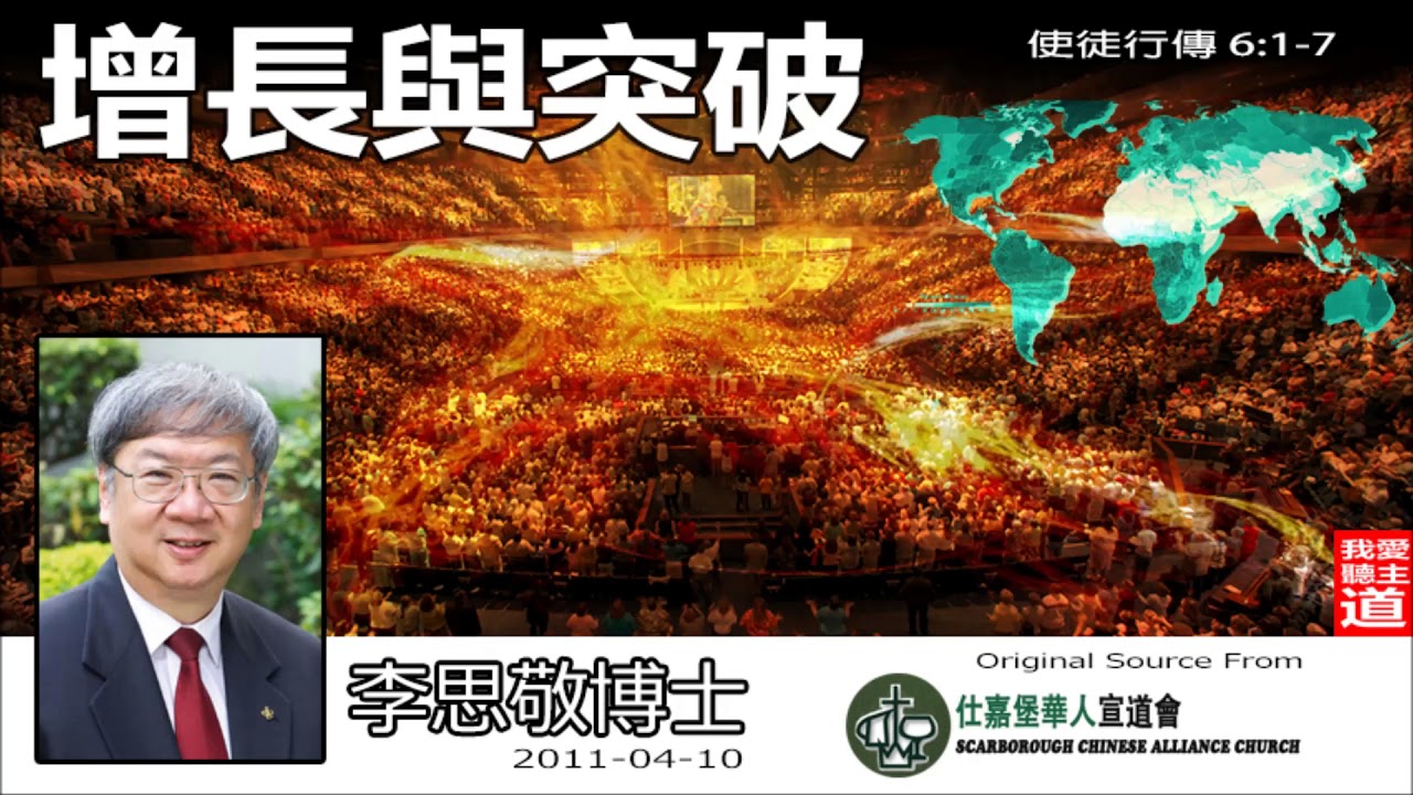 增長與突破 (使徒行傳6:1-7) - 李思敬博士