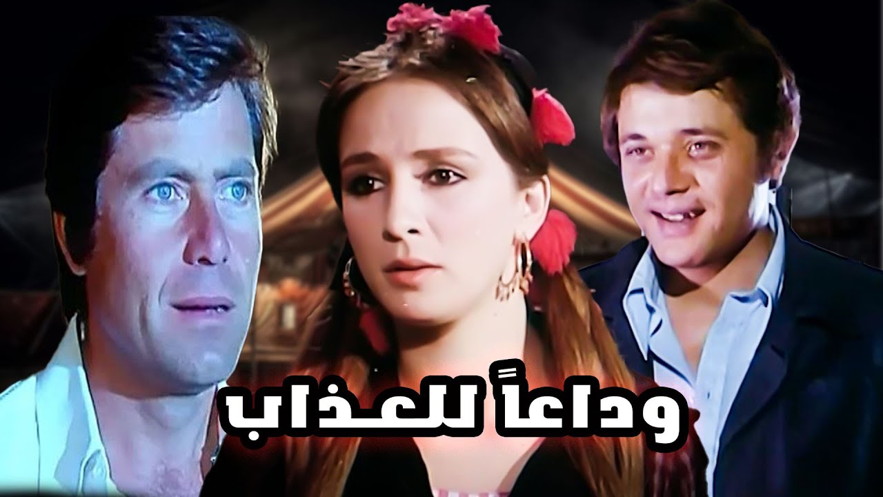 فيلم وداعاً للعذاب اعادة لفيلم  أيامنا الحلوة« في نسخة ثمانينية