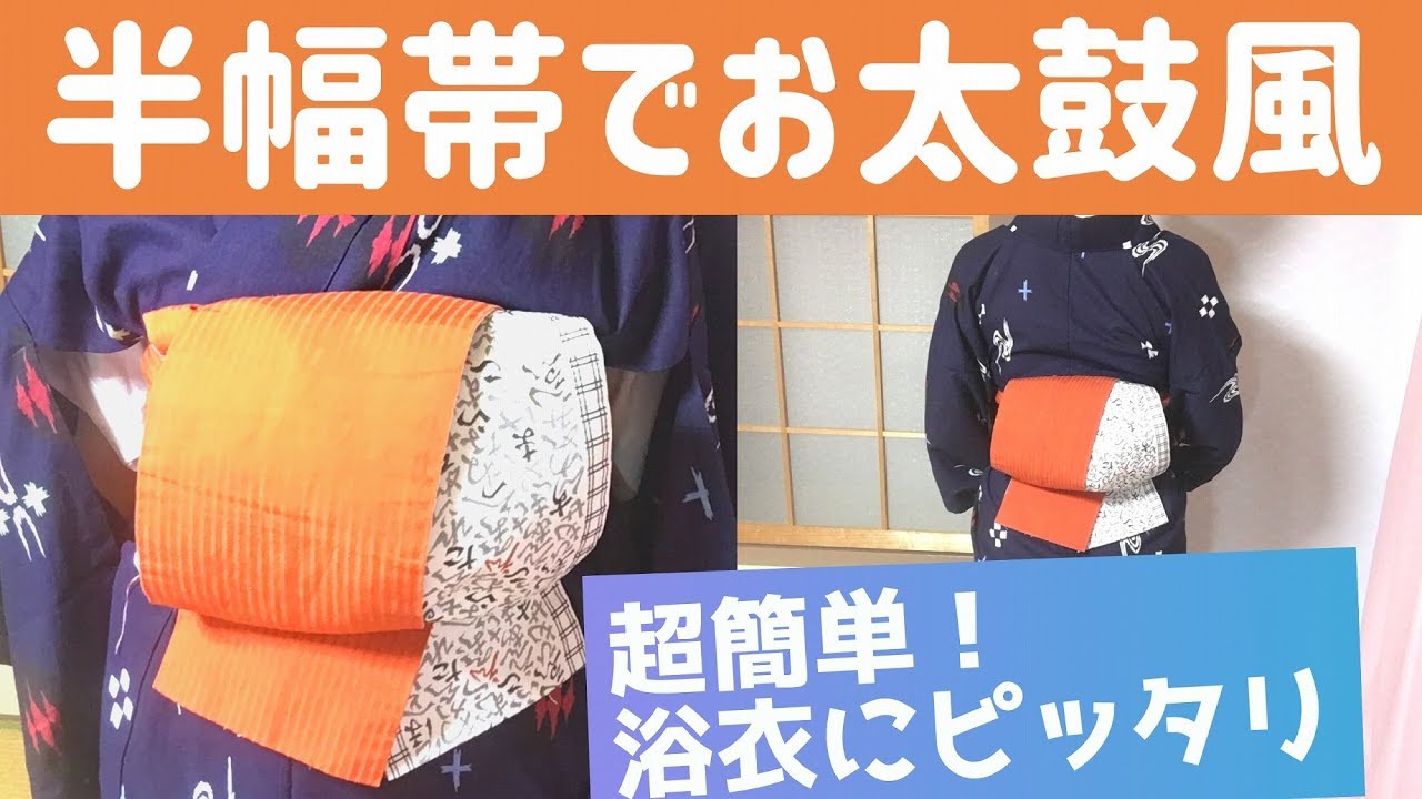 【浴衣/初心者向け】半幅帯でお太鼓風にする結び方！超簡単なのにアレンジ自在！