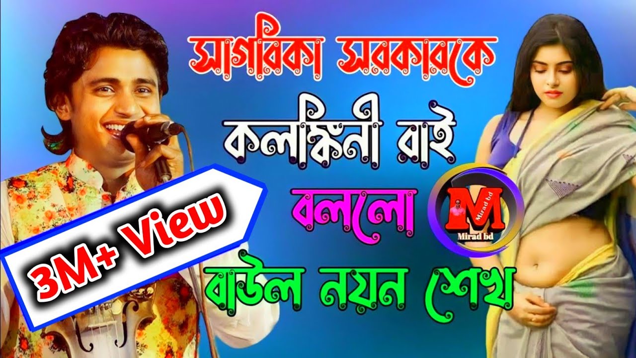 তরে দেখলে মন্দ বলে রে কলংকিনি রাই। বাউল নয়ন শেখ। tore deklei loke bole re kolonkini ray2023@miradbd