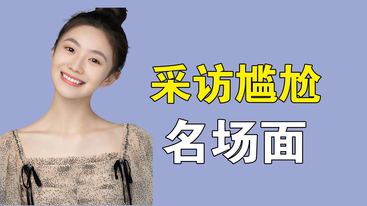盘点采访尴尬名场面：刘浩存暴露情商，郑恺王嘉尔全程高能！