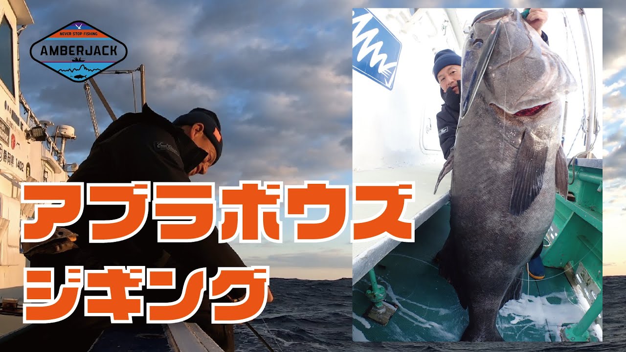 ジギングで狙うアブラボウズ！神津島沖の深海700mから４連発