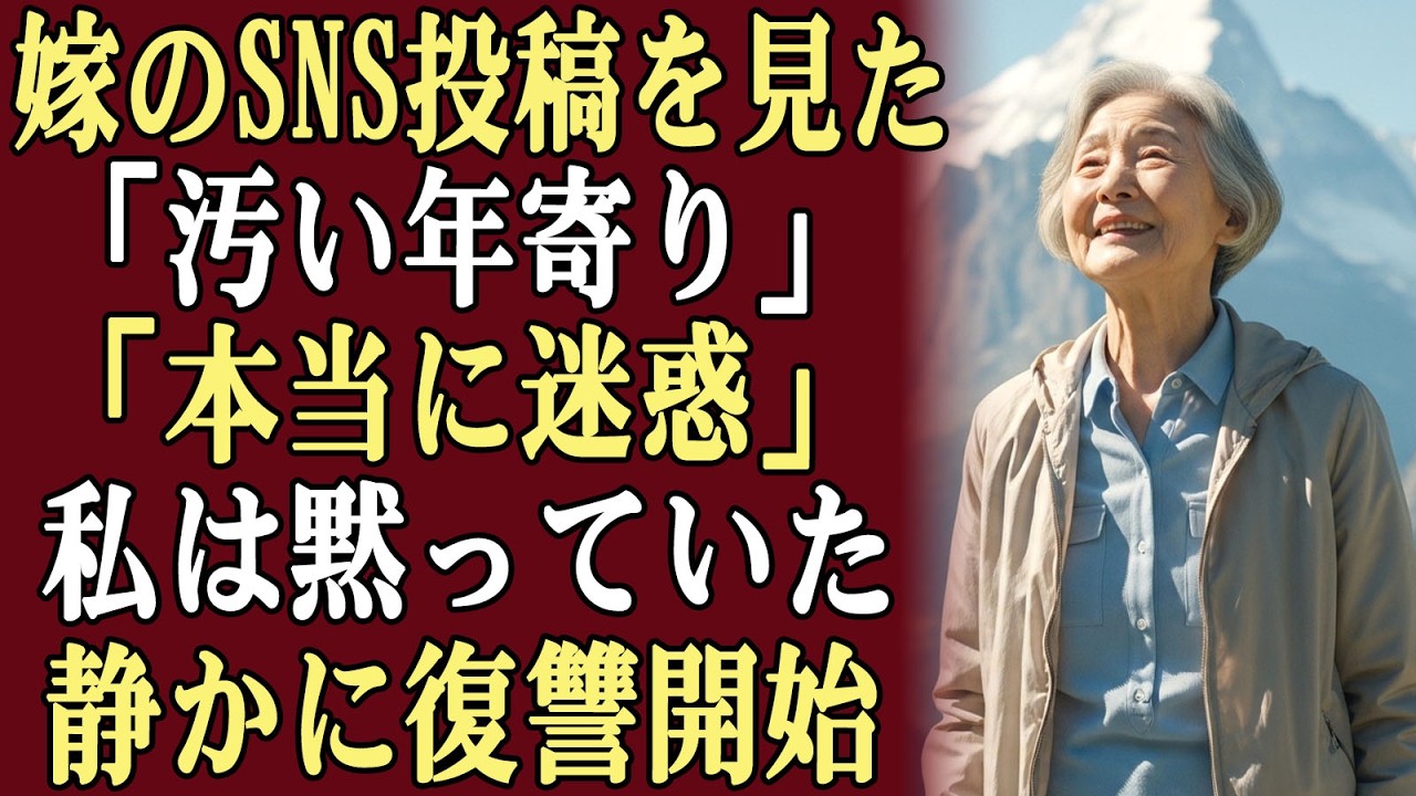 嫁はSNSに「厄介な年寄り」「私たちの人生から消えてほしい」と投稿した…。私は静かにその場を去り、金銭的支援も連絡もすべて断ち、関係を完全に切った。
