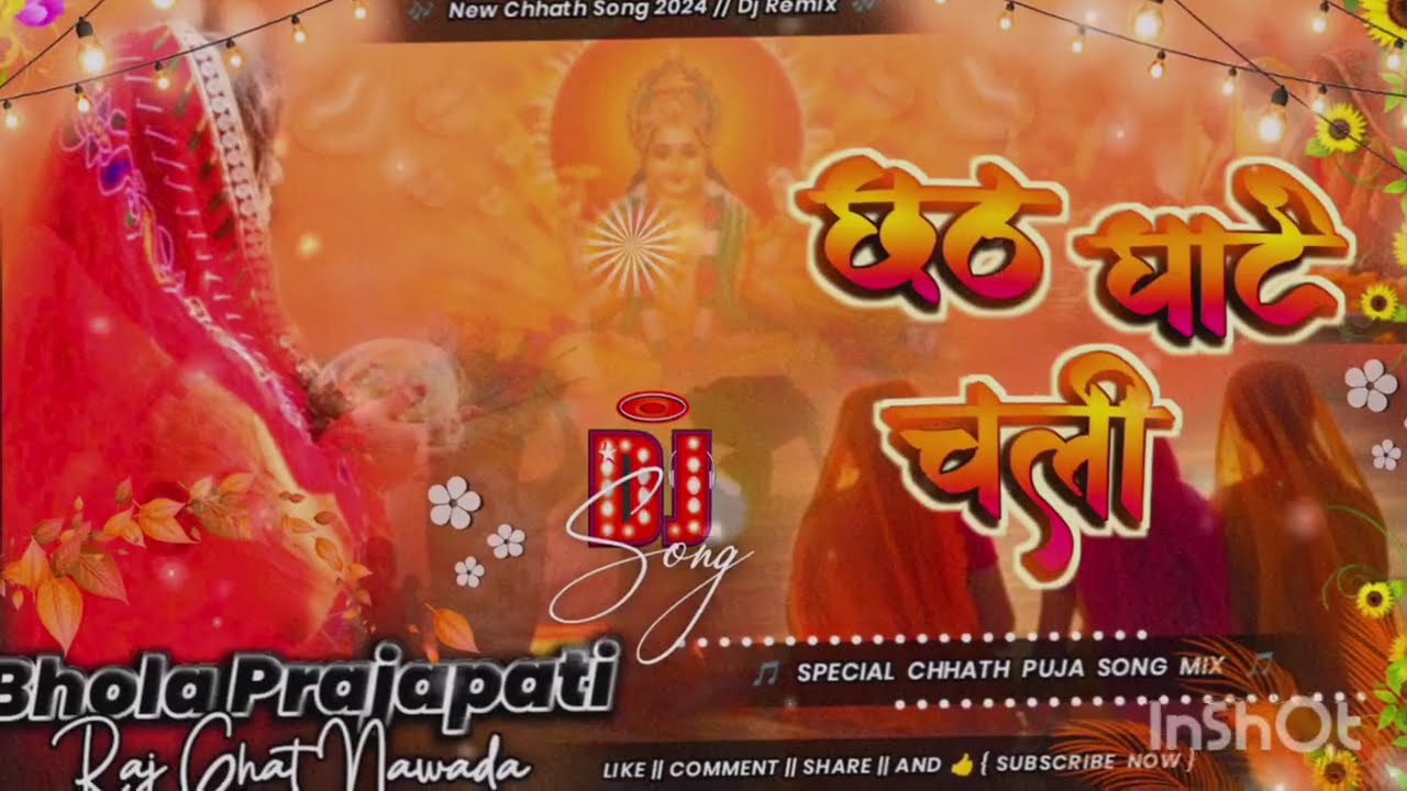 छठ घाटे चली | Khesari lal yadav | New bhojpuri chhath geet 2024 | Chhath ghate chali dj | Bhola Babu
